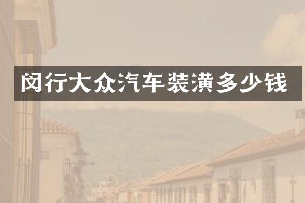 闵行大众汽车装潢多少钱