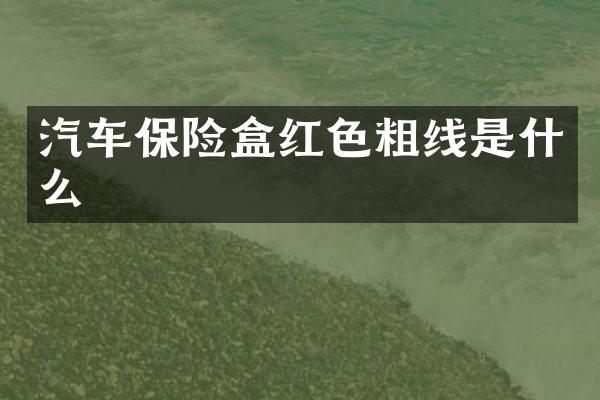汽车保险盒红色粗线是什么