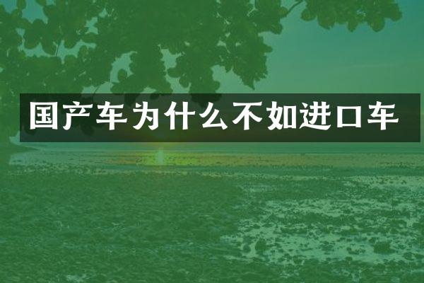 国产车为什么不如进口车