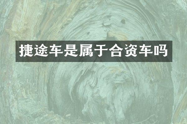 捷途车是属于合资车吗