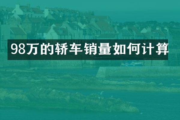 98万的轿车销量如何计算