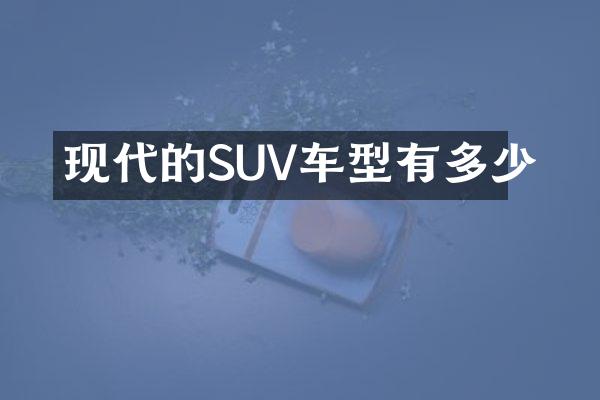 现代的SUV车型有多少