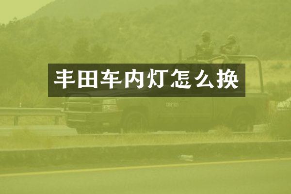 丰田车内灯怎么换