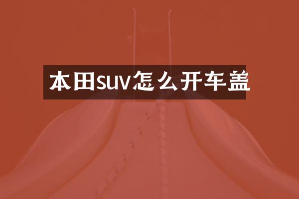 本田suv怎么开车盖