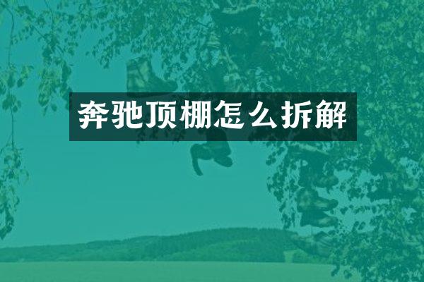 奔驰顶棚怎么拆解