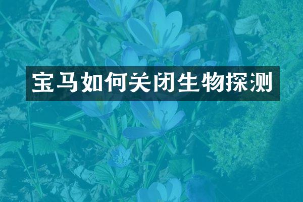 宝马如何关闭生物探测