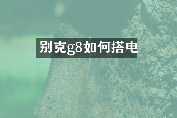 别克g8如何搭电