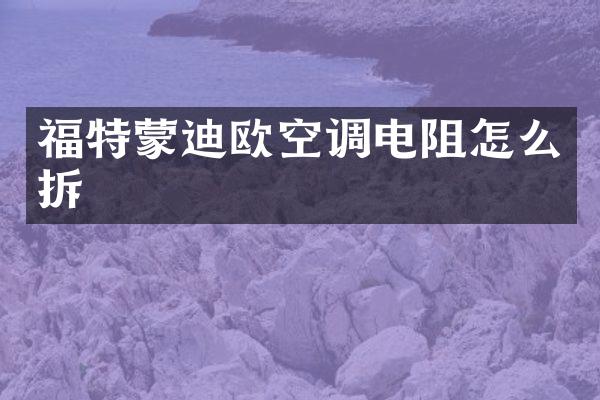 福特蒙迪欧空调电阻怎么拆