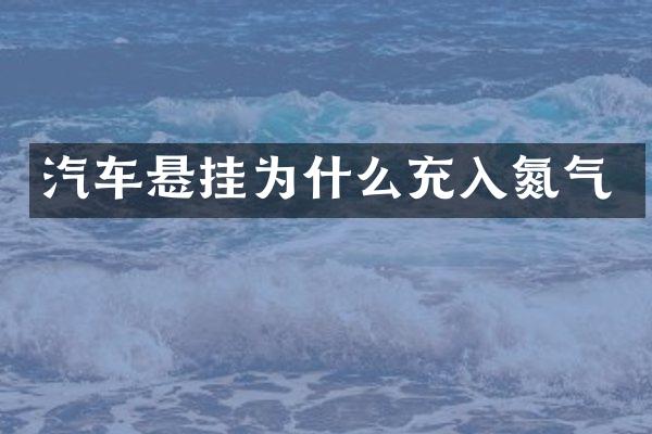 汽车悬挂为什么充入氮气