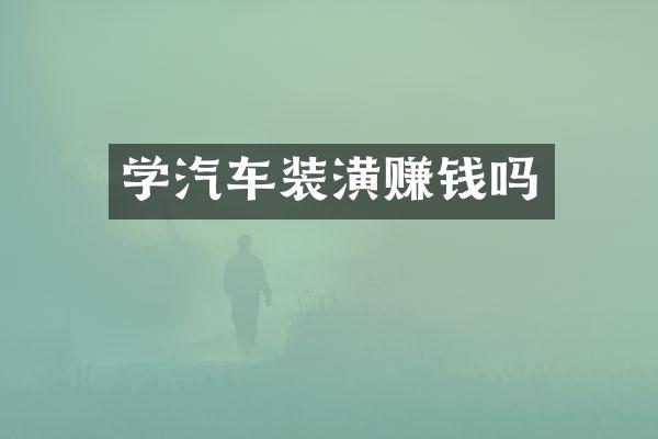 学汽车装潢赚钱吗