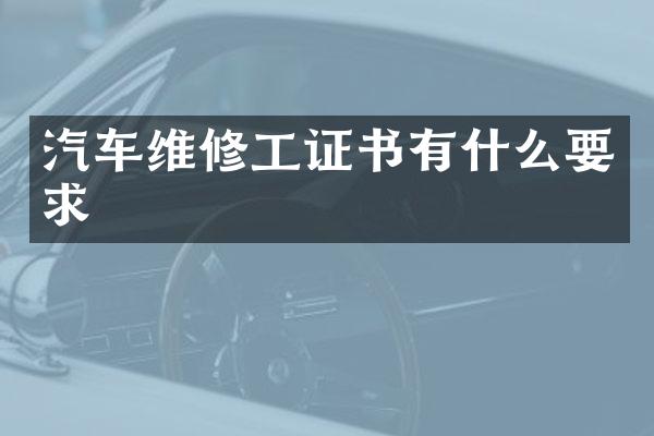 汽车维修工证书有什么要求