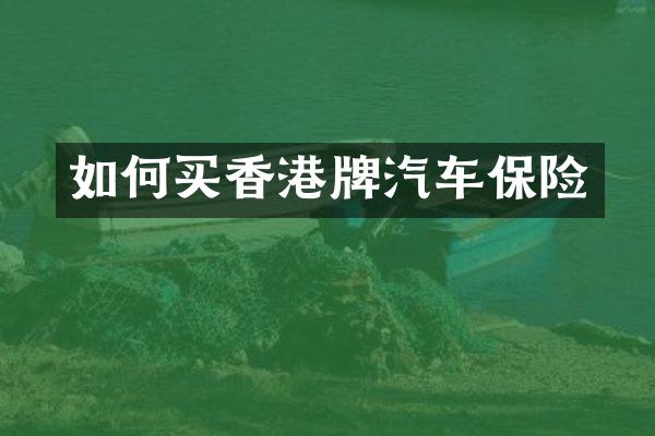 如何买香港牌汽车保险