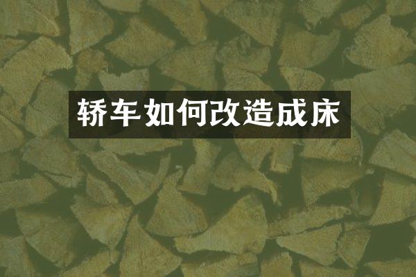 轿车如何改造成床