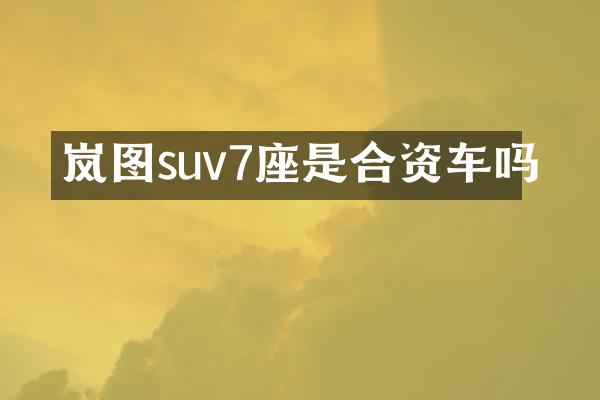 岚图suv7座是合资车吗