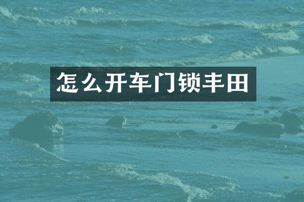 怎么开车门锁丰田