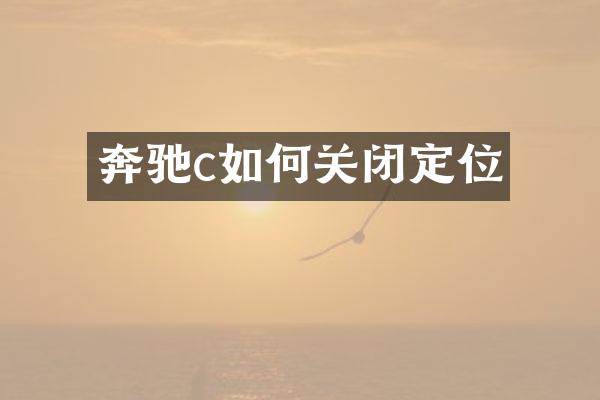 奔驰c如何关闭定位
