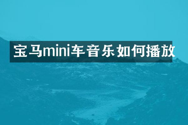 宝马mini车音乐如何播放