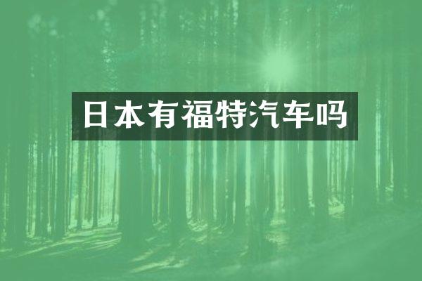 日本有福特汽车吗