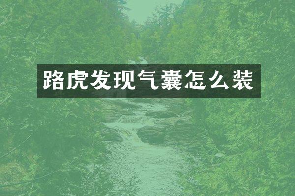 路虎发现气囊怎么装