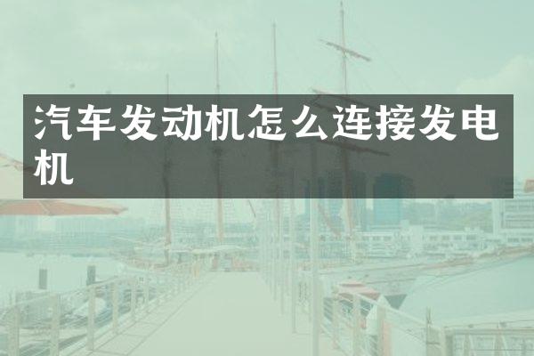 汽车发动机怎么连接发电机