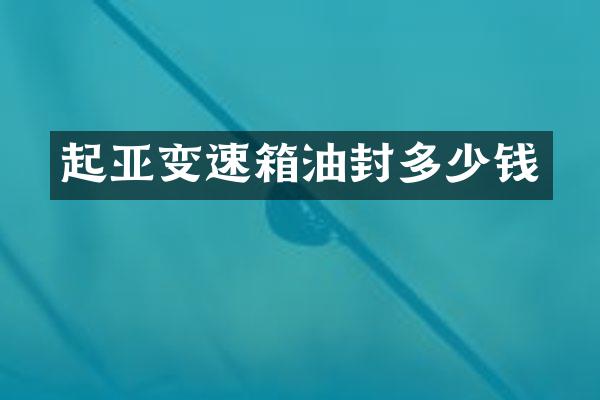 起亚变速箱油封多少钱