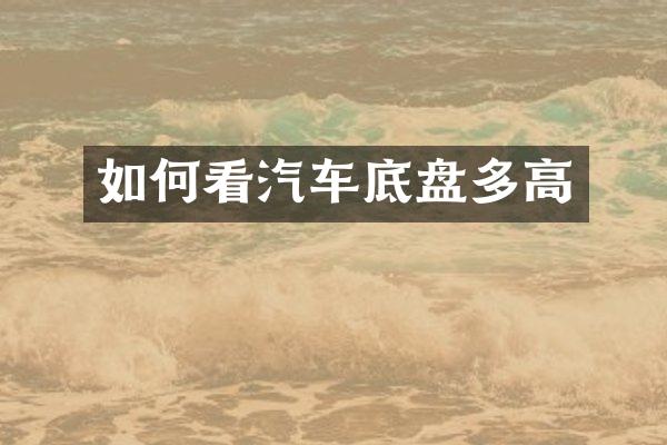 如何看汽车底盘多高