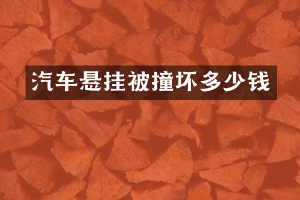 汽车悬挂被撞坏多少钱