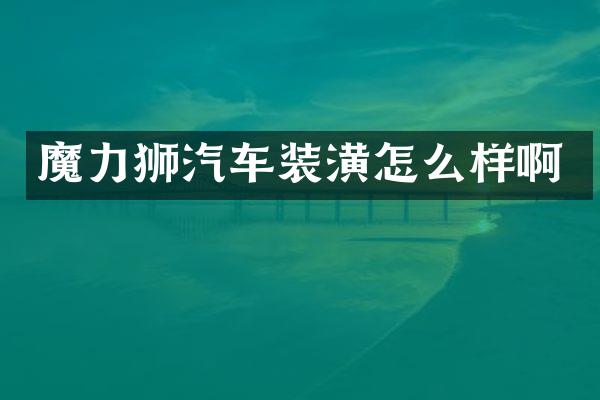 魔力狮汽车装潢怎么样啊