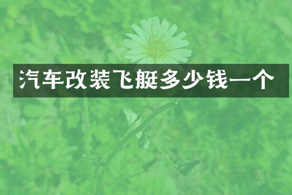 汽车改装飞艇多少钱一个