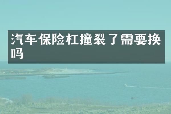 汽车保险杠撞裂了需要换吗