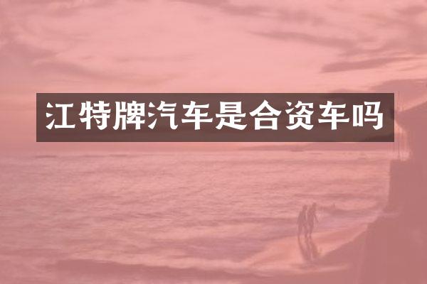 江特牌汽车是合资车吗