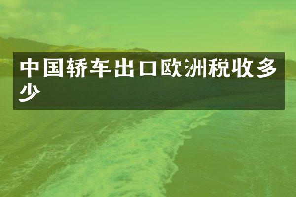 中国轿车出口欧洲税收多少