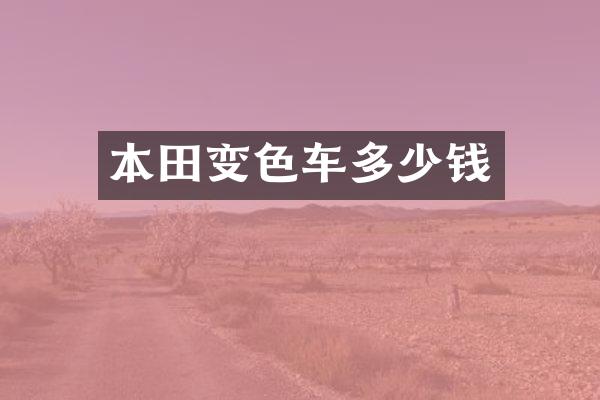 本田变色车多少钱