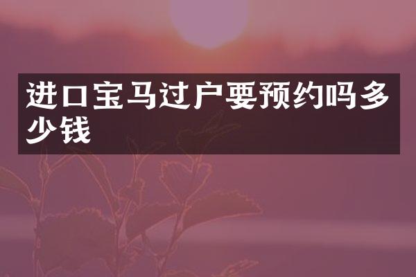 进口宝马过户要预约吗多少钱