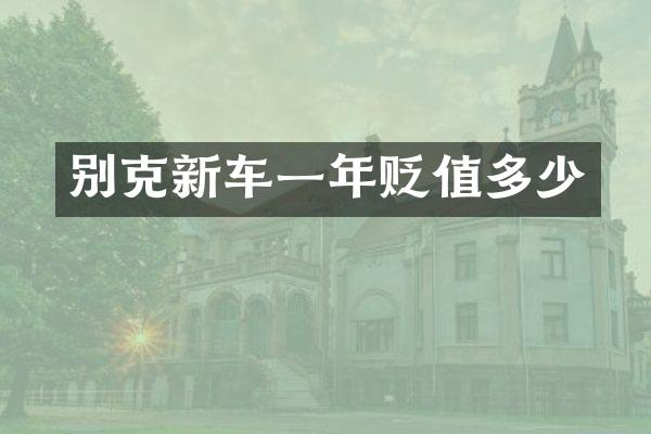 别克新车一年贬值多少