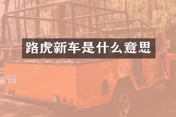 路虎新车是什么意思