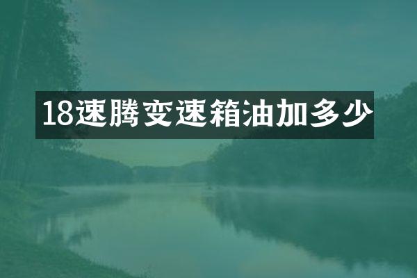 18速腾变速箱油加多少