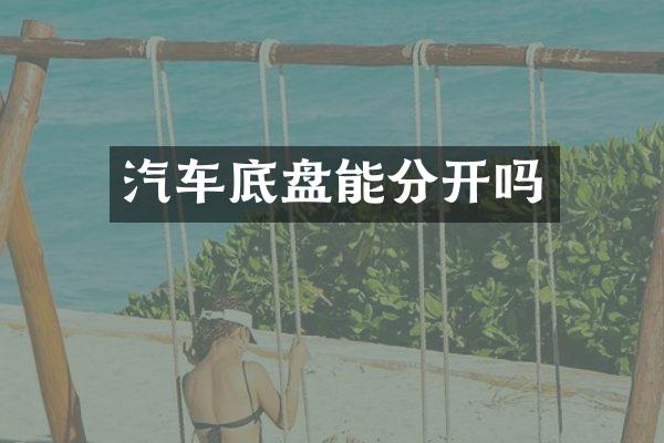 汽车底盘能分开吗