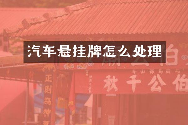 汽车悬挂牌怎么处理