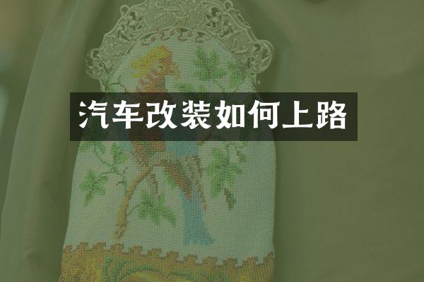 汽车改装如何上路