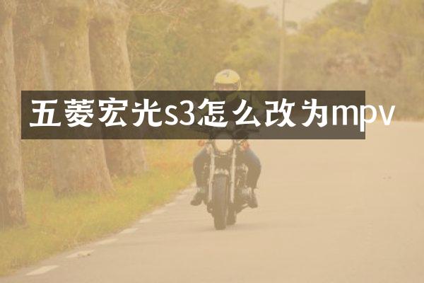 五菱宏光s3怎么改为mpv