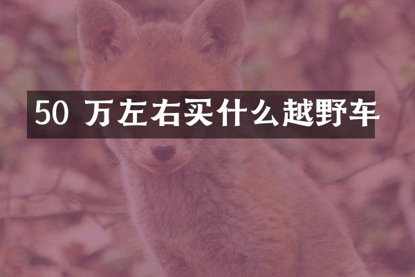 50 万左右越野车