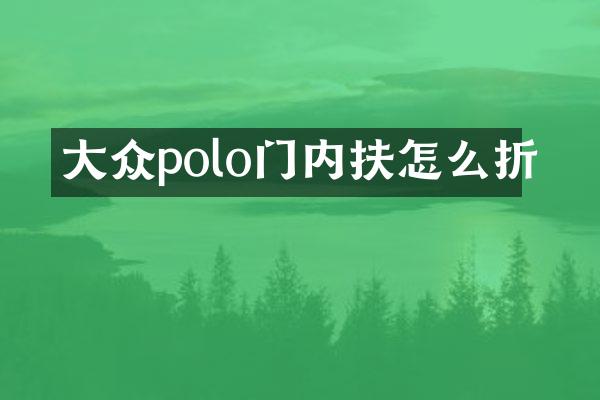 大众polo门内扶怎么折
