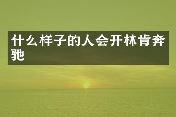 什么样子的人会开林肯奔驰
