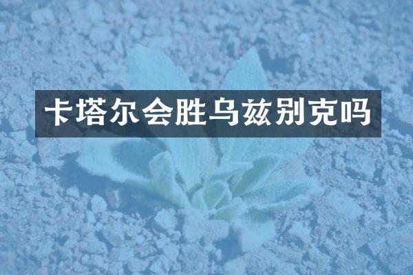 卡塔尔会胜乌兹别克吗