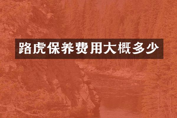 路虎保养费用大概多少