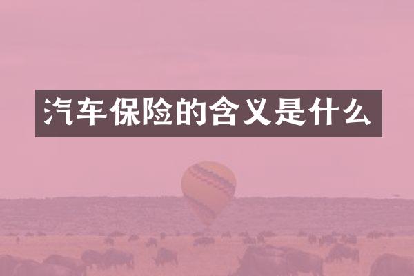 汽车保险的含义是什么