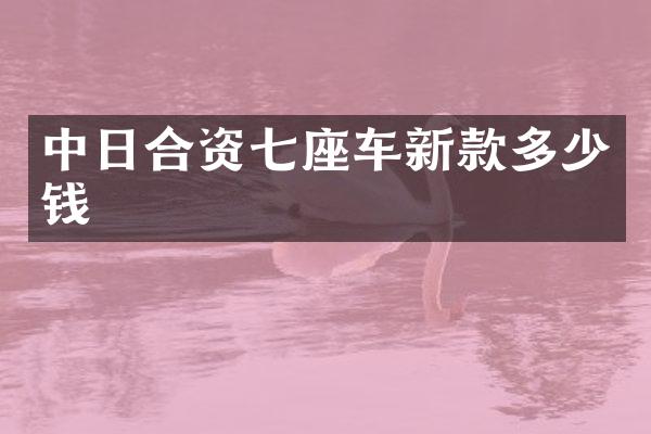 中日合资七座车新款多少钱