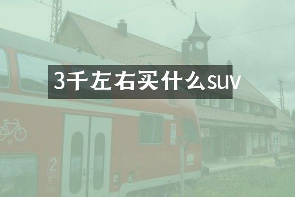 3千左右suv