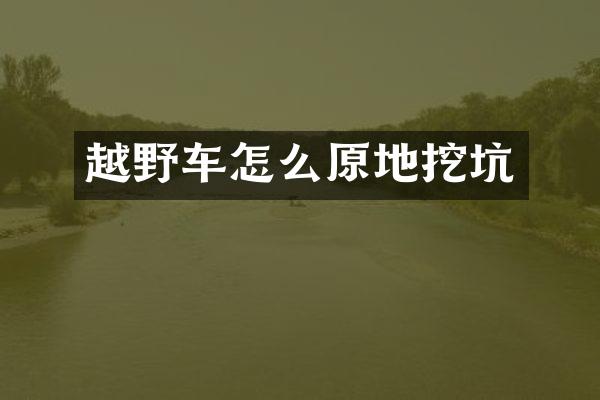 越野车怎么原地挖坑